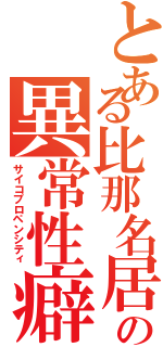 とある比那名居の異常性癖（サイコプロペンシティ）