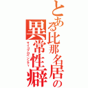 とある比那名居の異常性癖（サイコプロペンシティ）