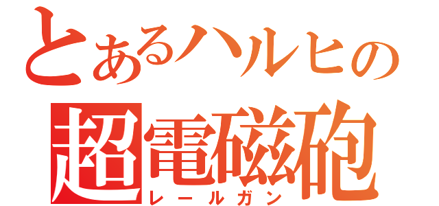 とあるハルヒの超電磁砲（レールガン）