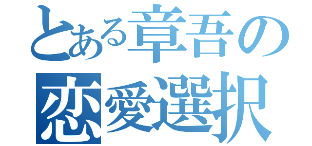 とある章吾の恋愛選択（）