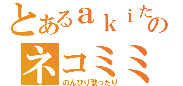 とあるａｋｉたんのネコミミ（のんびり歌ったり）