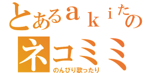 とあるａｋｉたんのネコミミ（のんびり歌ったり）