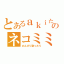 とあるａｋｉたんのネコミミ（のんびり歌ったり）