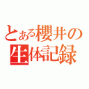 とある櫻井の生体記録（）