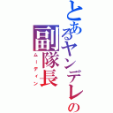 とあるヤンデレ隊の副隊長（ムーディン）