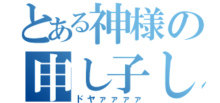 とある神様の申し子しまＺＯＯ（ドヤァァァァ）