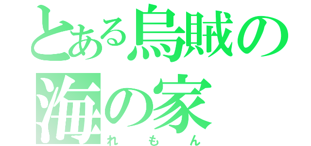 とある烏賊の海の家（れもん）