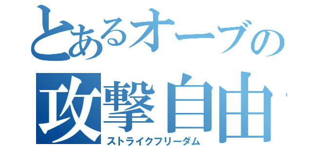 とあるオーブの攻撃自由（ストライクフリーダム）