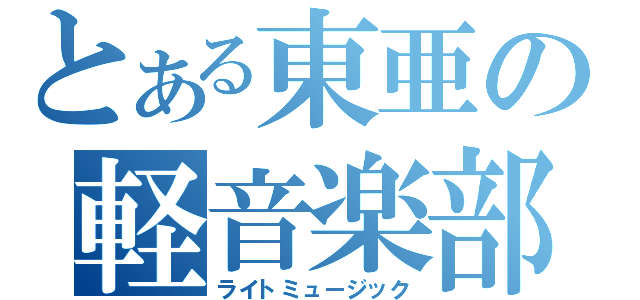 とある東亜の軽音楽部（ライトミュージック）