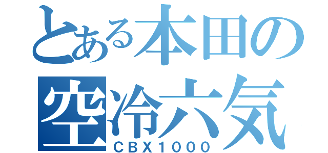 とある本田の空冷六気筒（ＣＢＸ１０００）