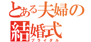 とある夫婦の結婚式（ブライダル）