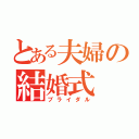 とある夫婦の結婚式（ブライダル）