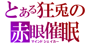 とある狂兎の赤眼催眠（マインドシェイカー）