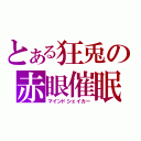 とある狂兎の赤眼催眠（マインドシェイカー）