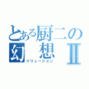 とある厨二の幻　想　Ⅱ（イリュージョン）