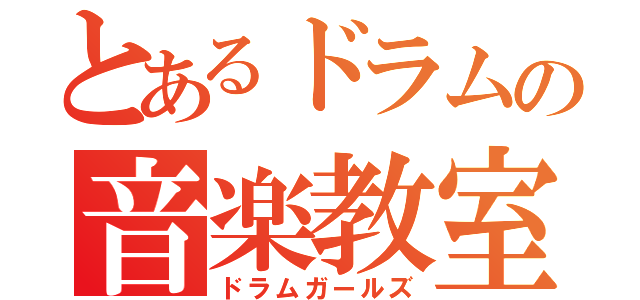 とあるドラムの音楽教室（ドラムガールズ）