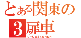 とある関東の３扉車（Ｕ－ＵＡ４４０ＨＳＮ）