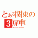 とある関東の３扉車（Ｕ－ＵＡ４４０ＨＳＮ）