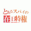 とあるスパイの在日特権（二重国籍で国会議員になれた）