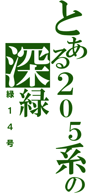 とある２０５系の深緑（緑１４号）