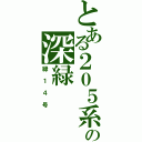 とある２０５系の深緑（緑１４号）