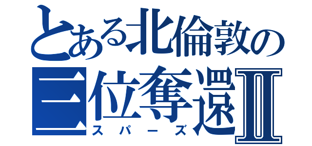 とある北倫敦の三位奪還Ⅱ（スパーズ）