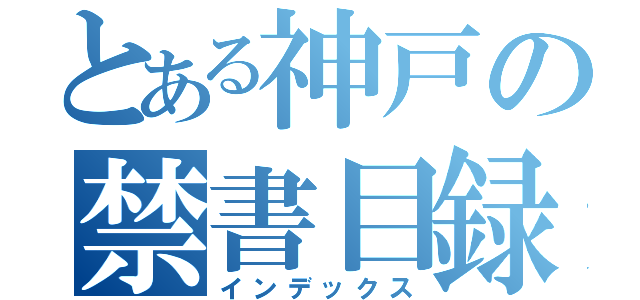 とある神戸の禁書目録（インデックス）