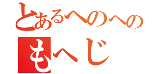 とあるへのへのもへじ（）