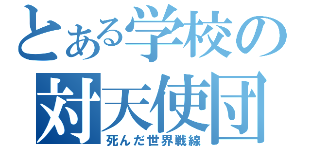 とある学校の対天使団（死んだ世界戦線）