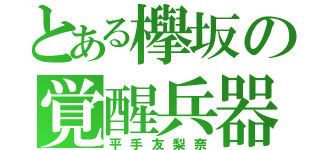 とある欅坂の覚醒兵器（平手友梨奈）