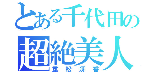 とある千代田の超絶美人（重松冴香）