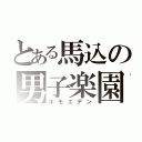 とある馬込の男子楽園（ホモエデン）