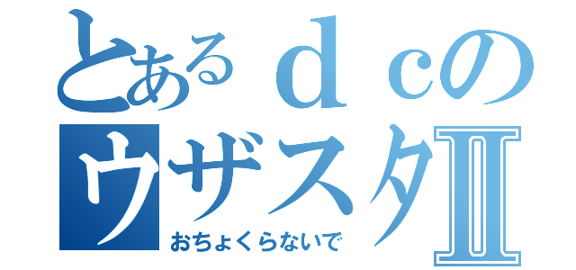 とあるｄｃのウザスタンプⅡ（おちょくらないで）