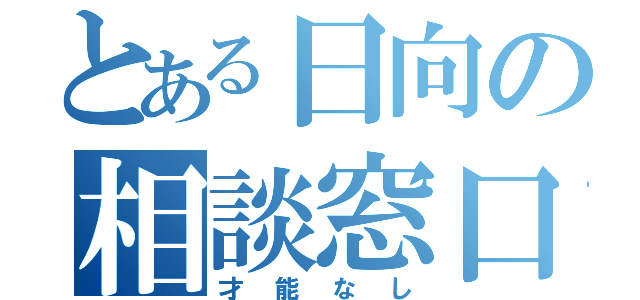 とある日向の相談窓口（才能なし）