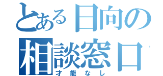 とある日向の相談窓口（才能なし）