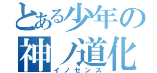 とある少年の神ノ道化（イノセンス）