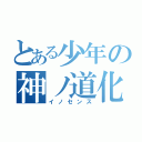 とある少年の神ノ道化（イノセンス）