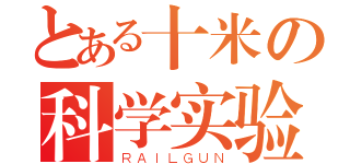 とある十米の科学实验室（ＲＡＩＬＧＵＮ）