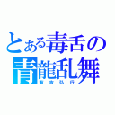 とある毒舌の青龍乱舞（有吉弘行）