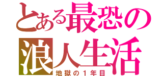 とある最恐の浪人生活（地獄の１年目）