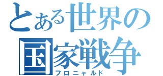 とある世界の国家戦争（フロニャルド）