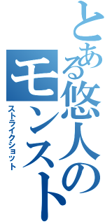 とある悠人のモンスト野郎Ⅱ（ストライクショット）