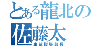 とある龍北の佐藤太（生徒指導部長）