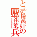 とある楊漢奸の馬祖菜兵日記（記錄一位竹中人到馬祖當兵的鳥事情）