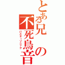 とある兄の不死鳥音速（バスターソニック）