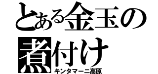 とある金玉の煮付け（キンタマーニ高原）