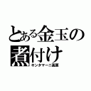 とある金玉の煮付け（キンタマーニ高原）