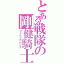 とある戦隊の剛健騎士（リュウソウピンク）