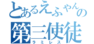 とあるえふやんの第三使徒（ラミレス）