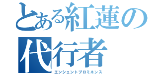 とある紅蓮の代行者（エンシェントプロミネンス）